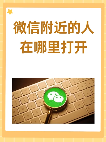 微信附近的人留下电话号码到底是什么意思呢