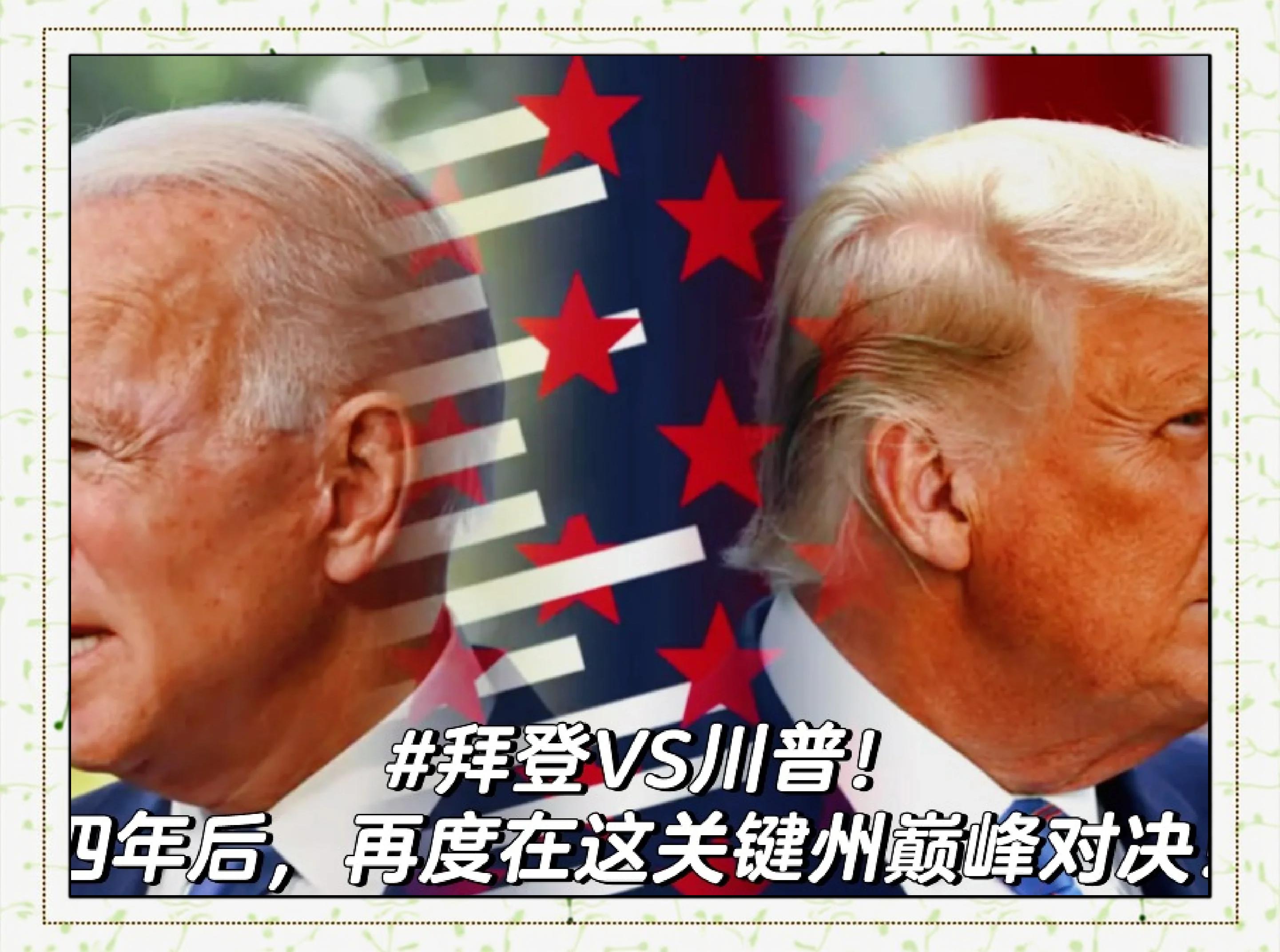 拜登特朗普竞选对决 美国新总统是谁