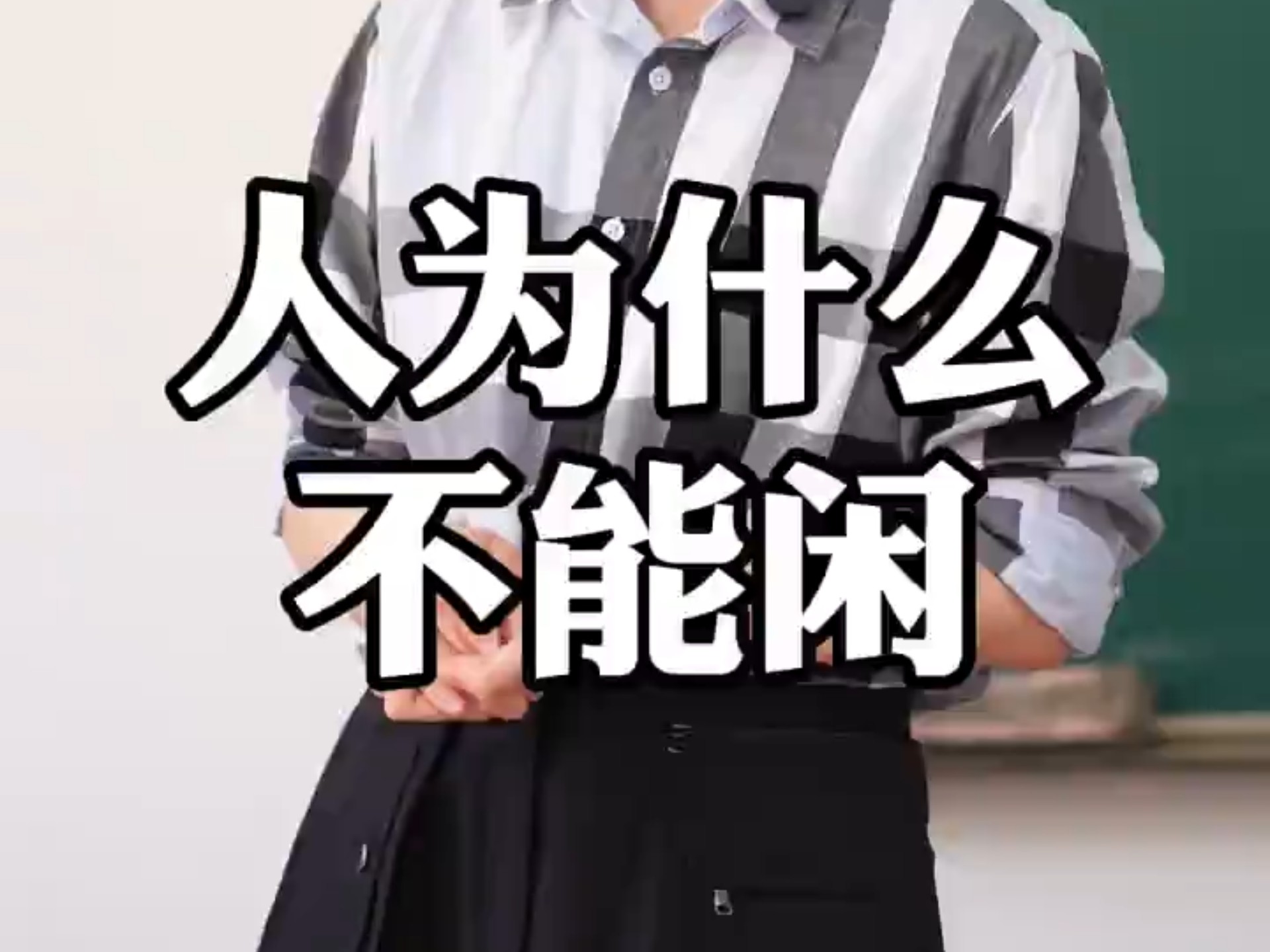 人不能太闲的惊人后果 闲下来究竟有多可怕