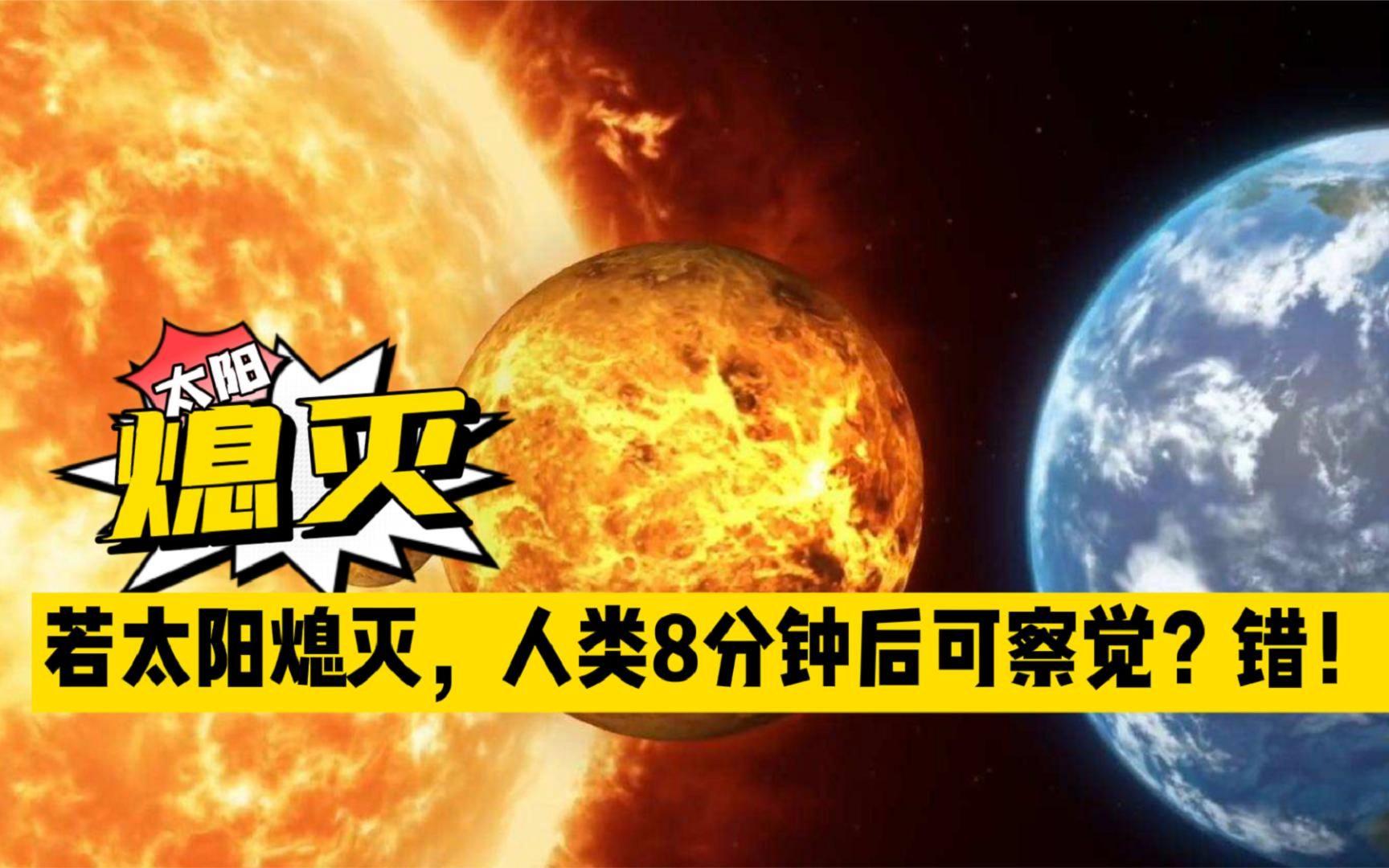 太阳如果突然熄灭,途中的光还会继续传播吗?...