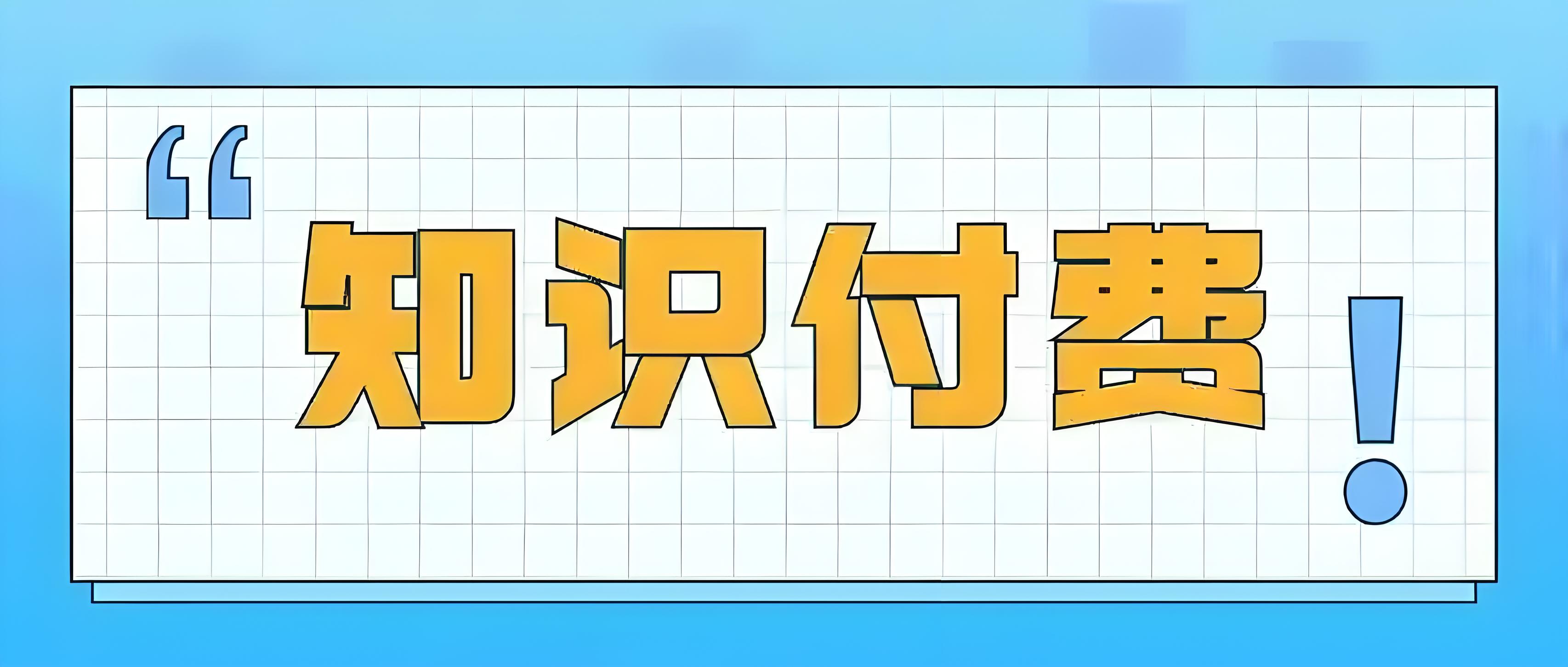 靠裂变获取13万付费用户的背后 哪些教育机构能复制成功策略