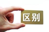 英文易混词辨析 常用英文短语用法详解