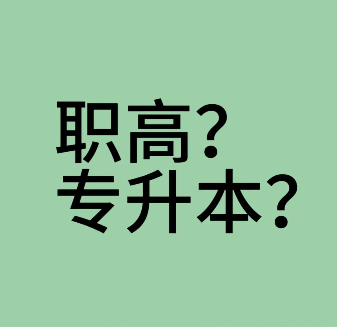 专升本要读几年