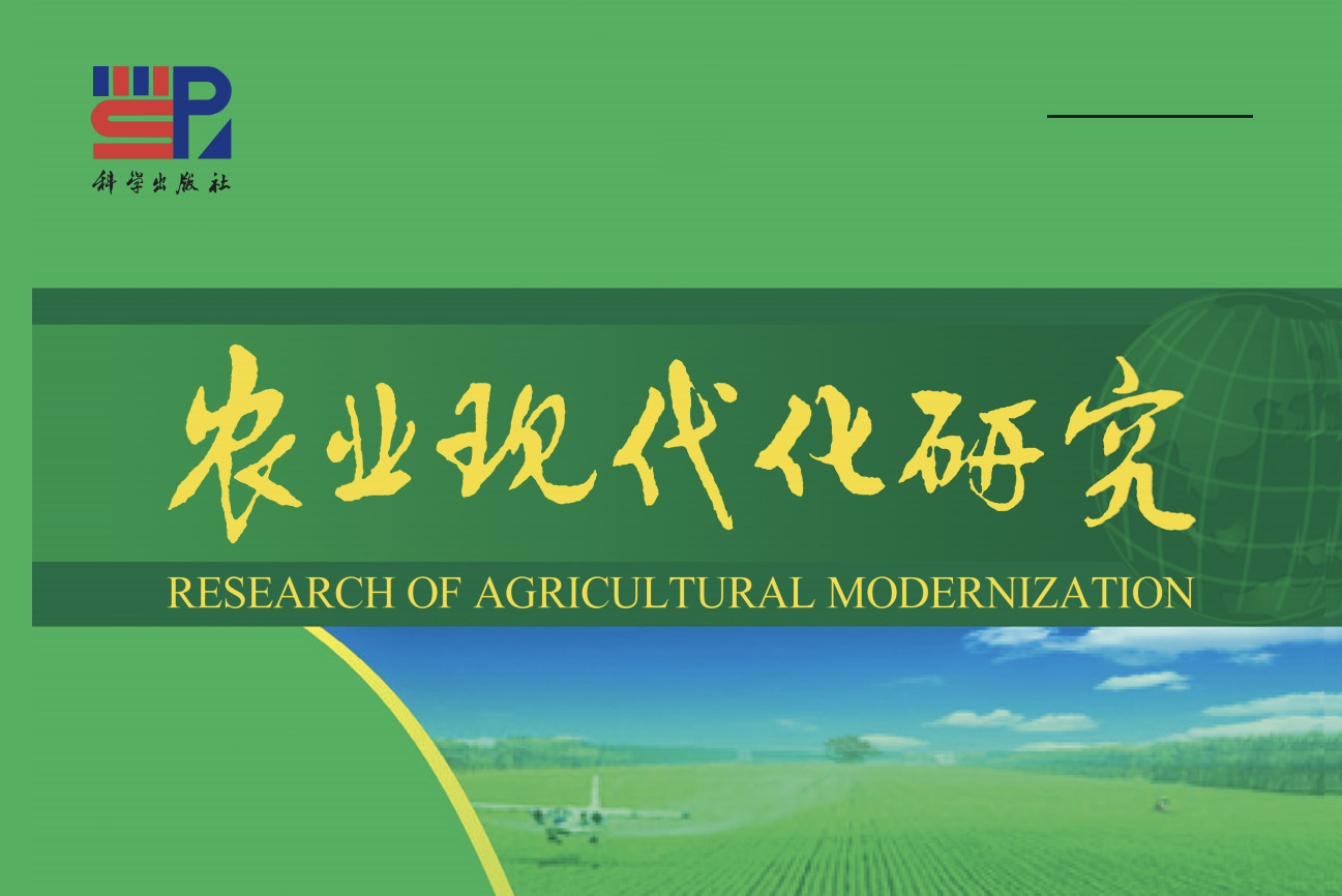 农业现代化研究期刊有哪些 农业期刊发表和影响力怎么回事