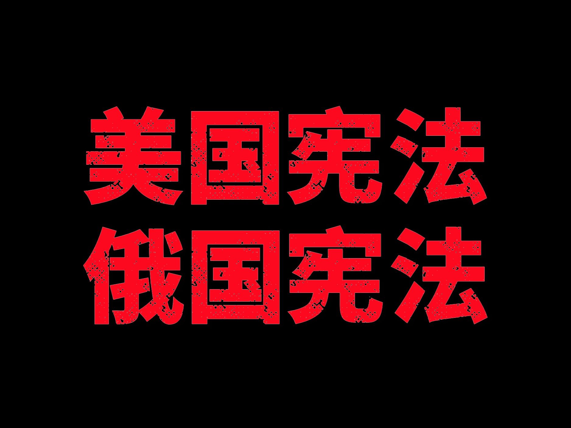 美国宪政为什么是斗争、妥协的先定承诺与建国者的历史...