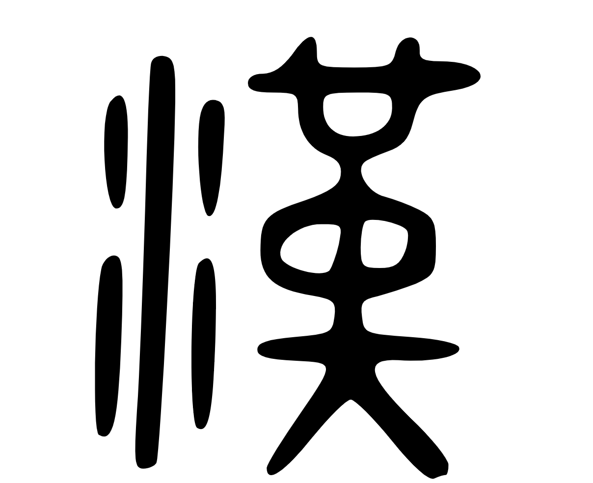 繁体字转换器在线转换