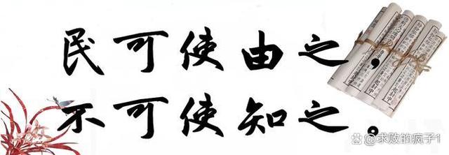 民可使由之不可使知之含义 中国民族特色小吃避坑指南