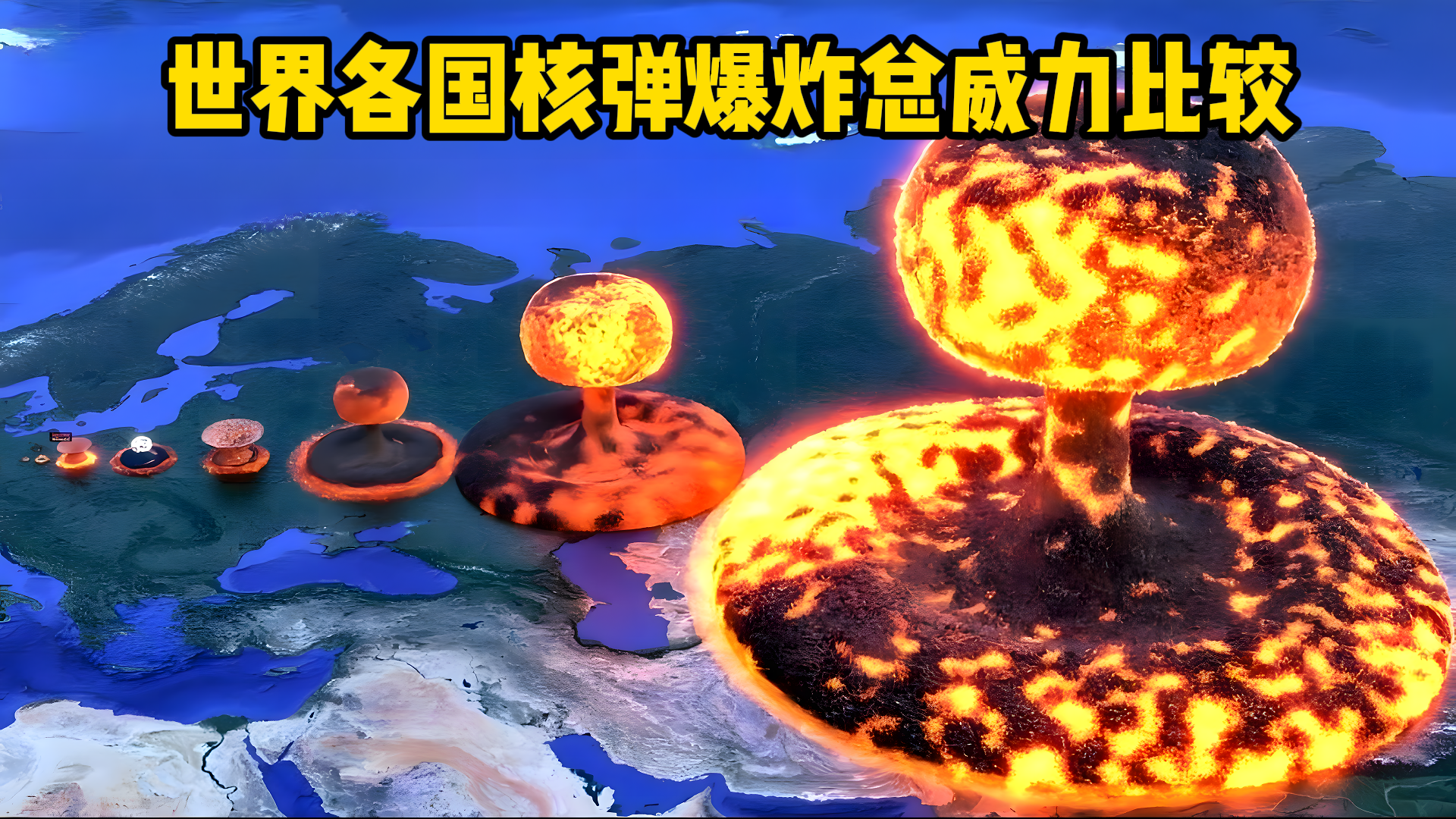 核武器保质期多久 氢弹威力哪家强