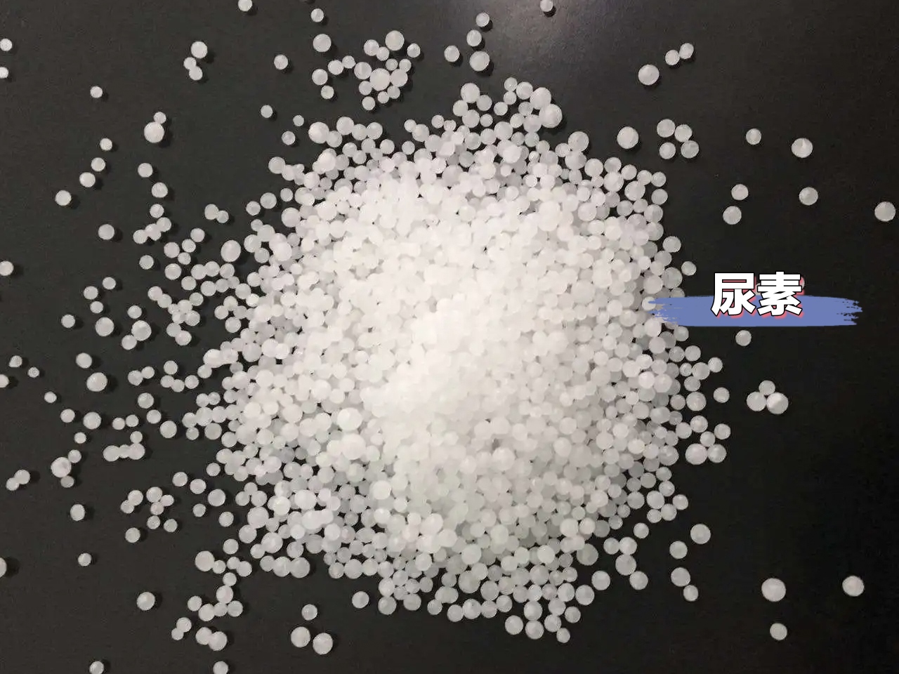 尿素