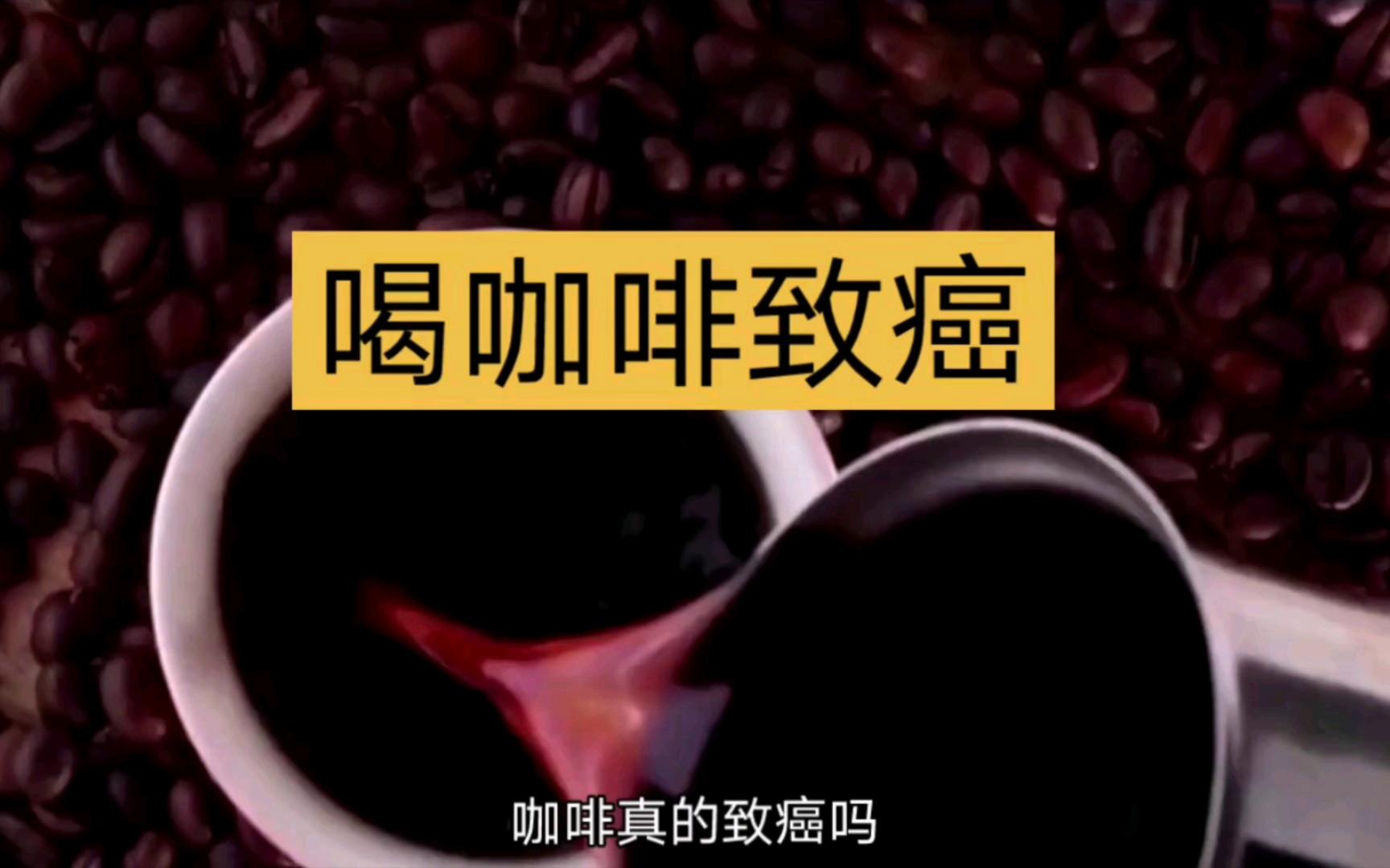 咖啡的争议:有益健康还是致癌?...