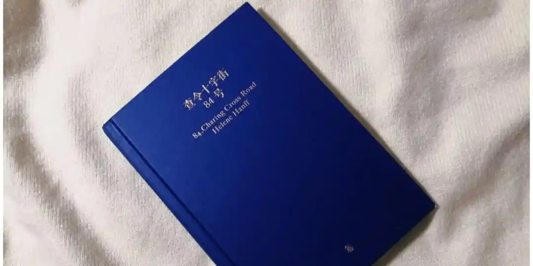 半个世纪的查令十字街84号旧书店,现在在哪里呢?...