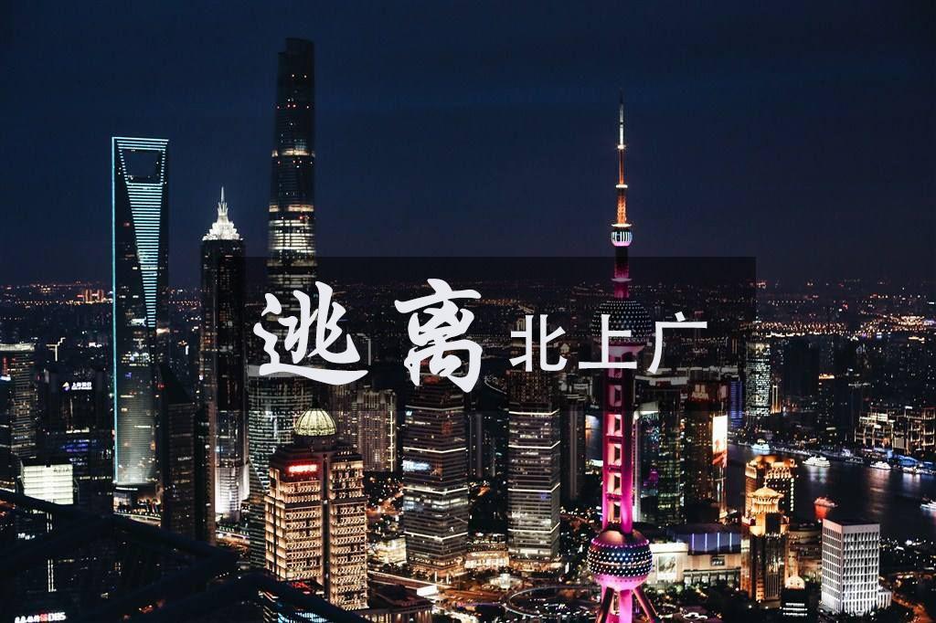 被二三线城市诱惑的年轻人，后来怎么样了？...