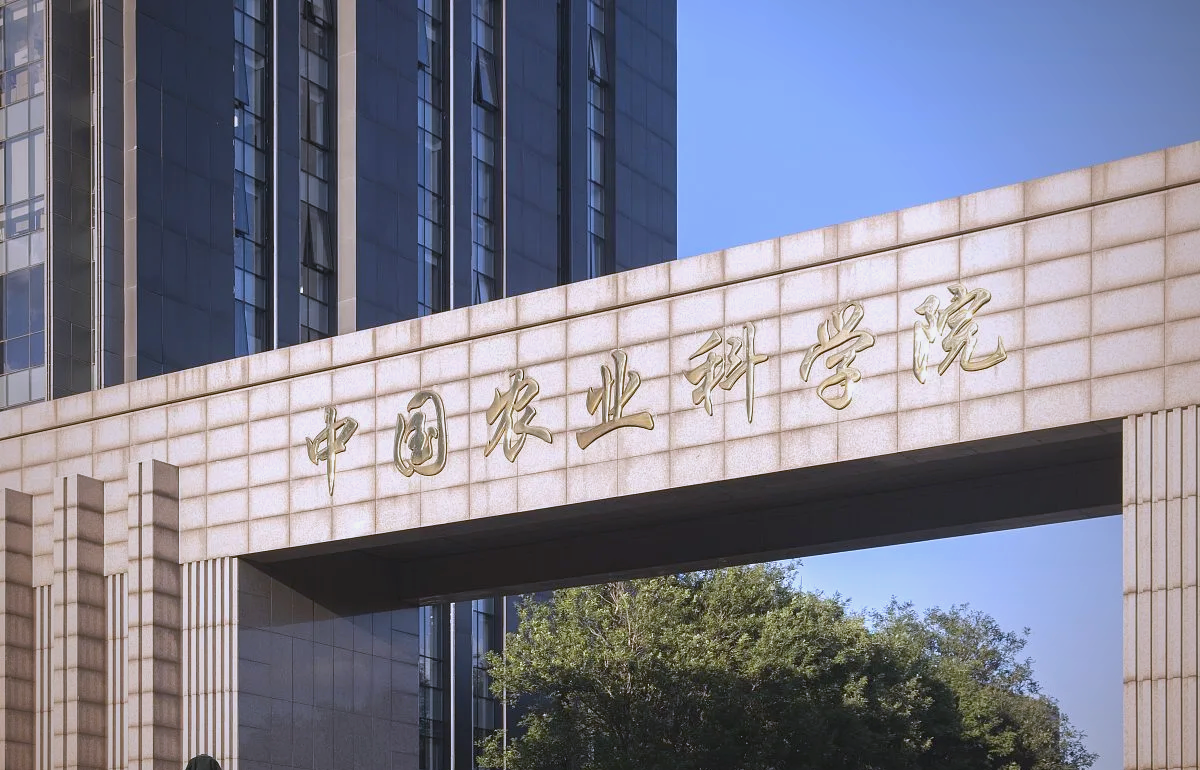 中国农业科学