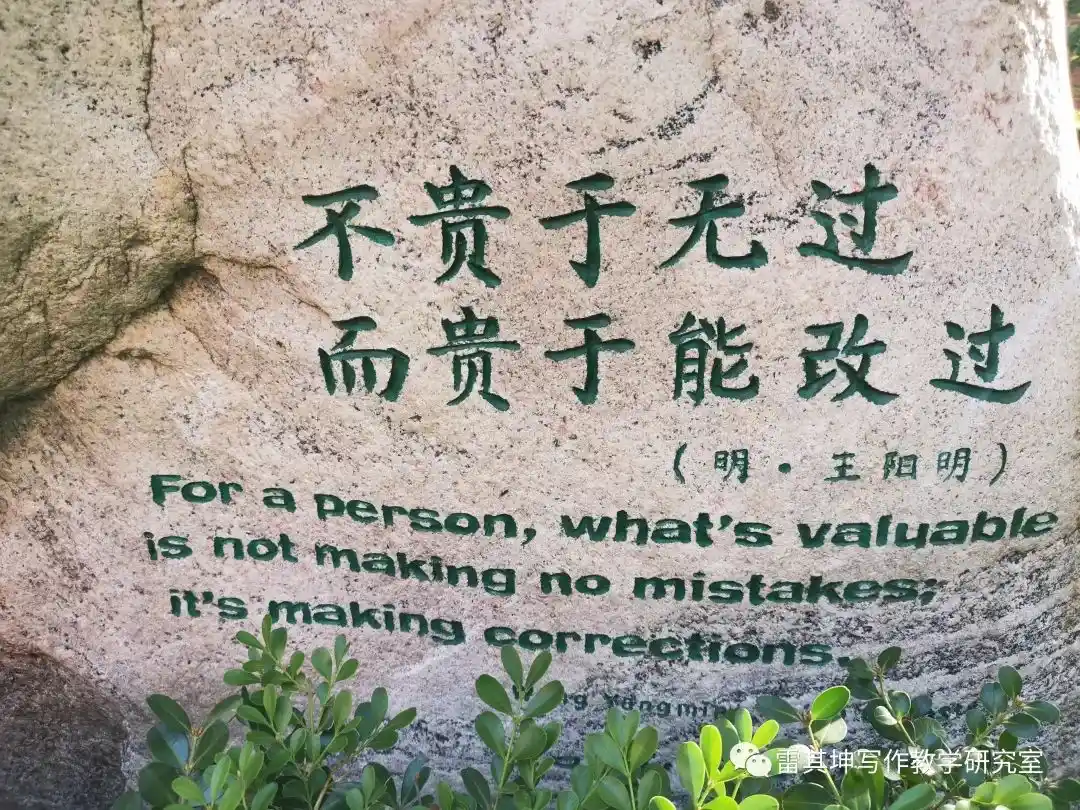 “不以无过为贤 ”...
