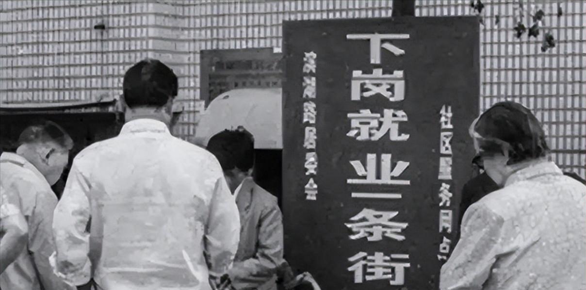 90年代下岗潮怎么回事 下岗潮对家庭影响多大