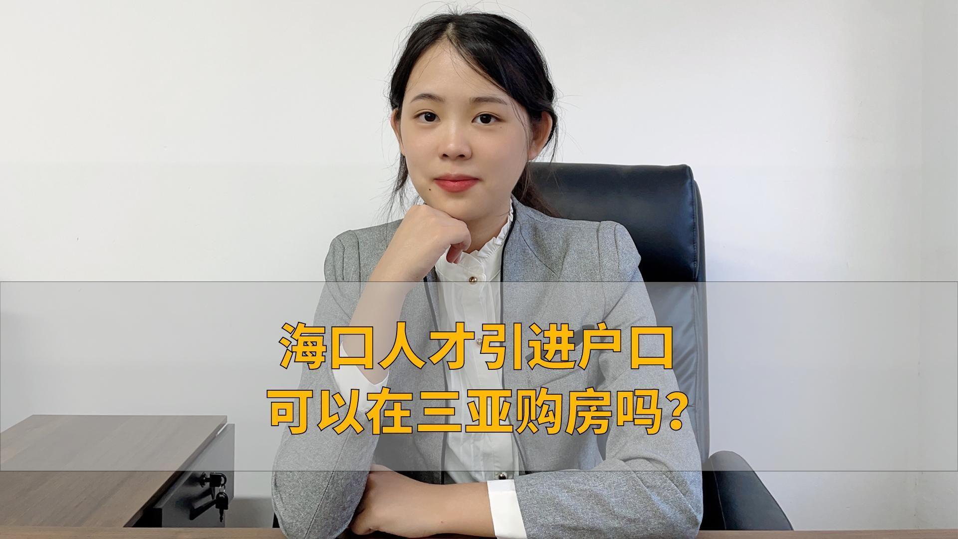 海口人才落户条件 落户后买房政策解读