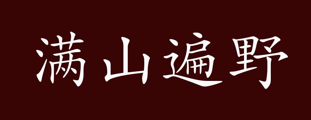 满山遍野是什么意思 盗墓贼为何不拿黄金