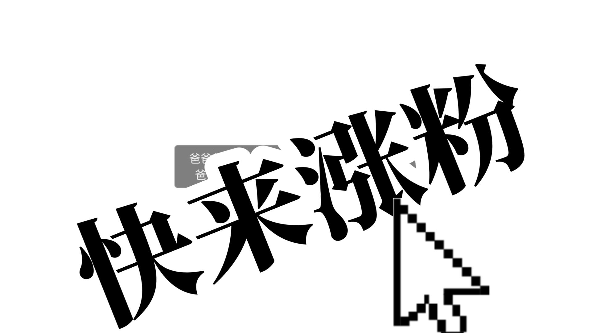 新手小白如何用约茶号快速涨粉?