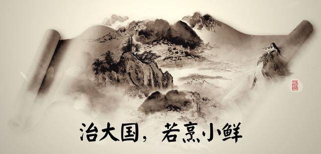 治大国如烹小鲜 老子治国理念解析