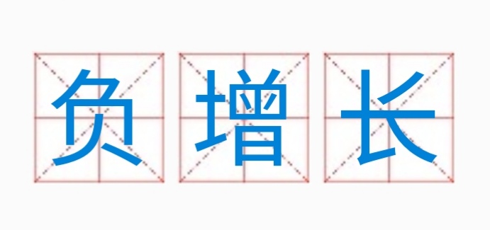 人口负增长引发社会问题 如何突破阶层固化困境