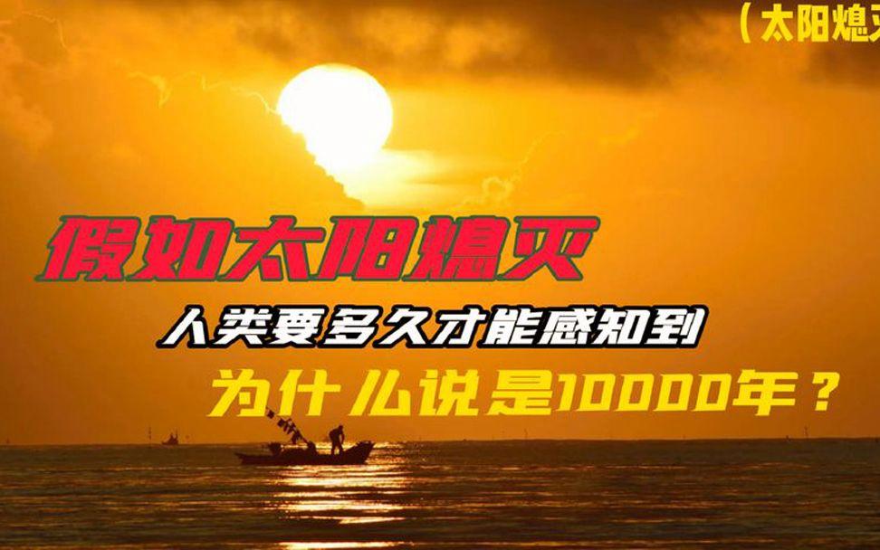 太阳消失对人类的影响 光在宇宙中的传播特性