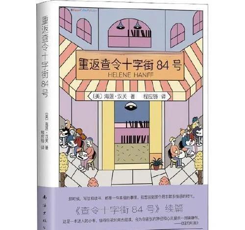 查令十字街84号 爱书人心中的圣地
