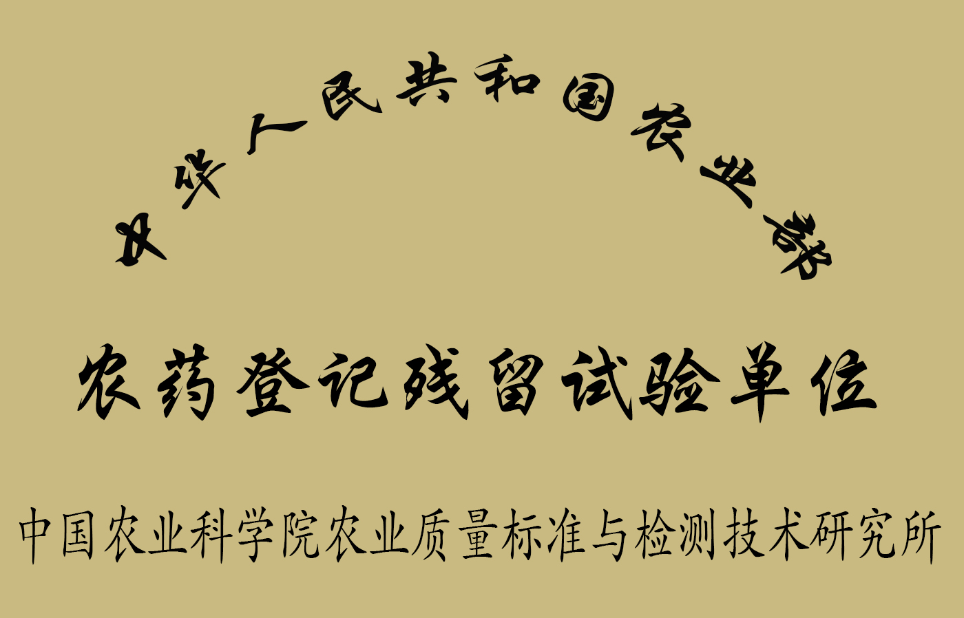 中国农药信息