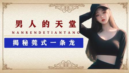 什么是真正的莞式服务？——揭开东莞特色服务的神秘面纱