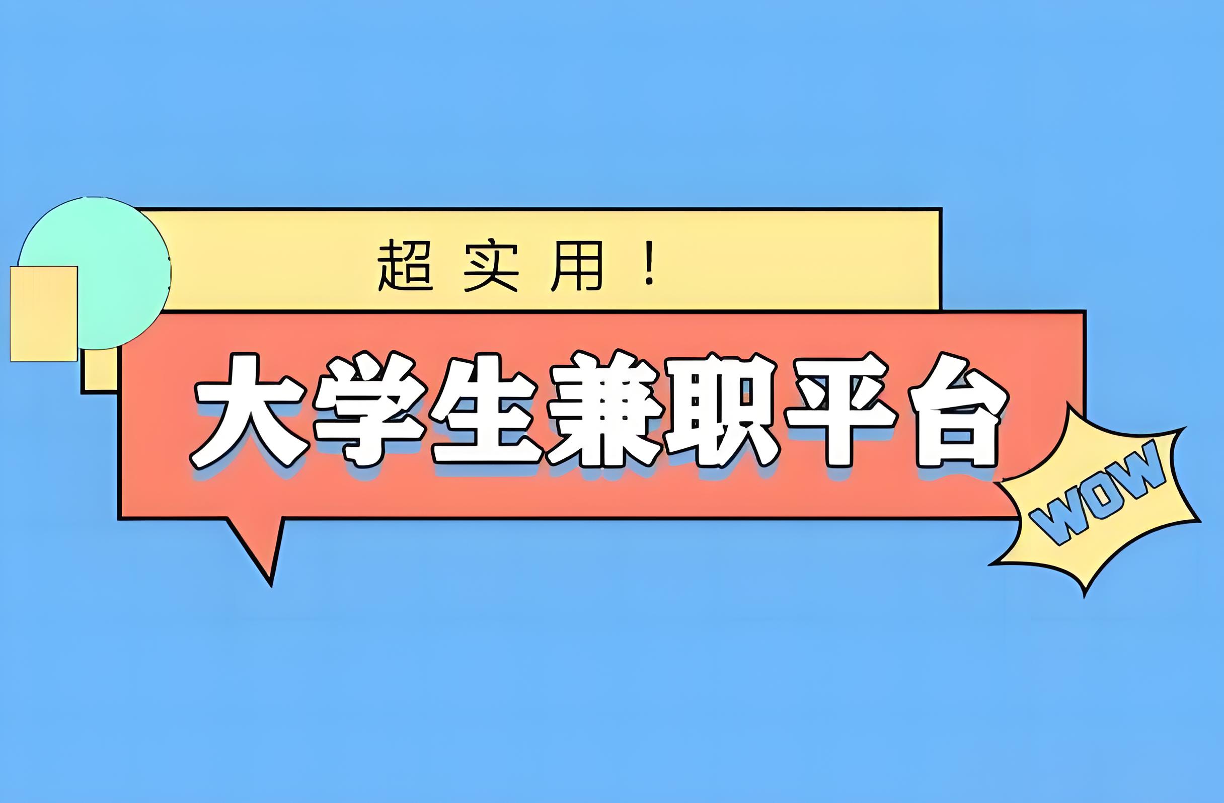 女生兼职如何避坑50%陷阱？_常德文理学院学姐实战指南