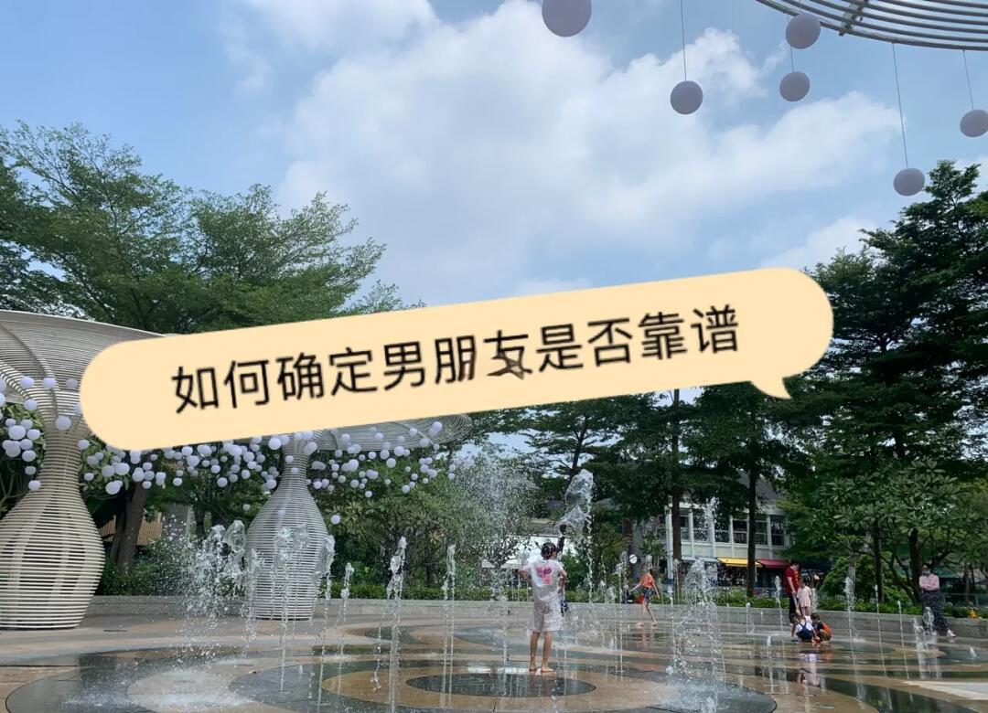 靠谱男朋友怎么找 选男友三大核心标准