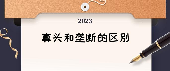 垄断和寡头有什么区别 四大市场结构对比