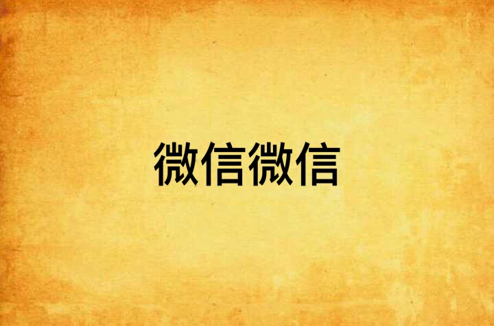 微信我要下载微信