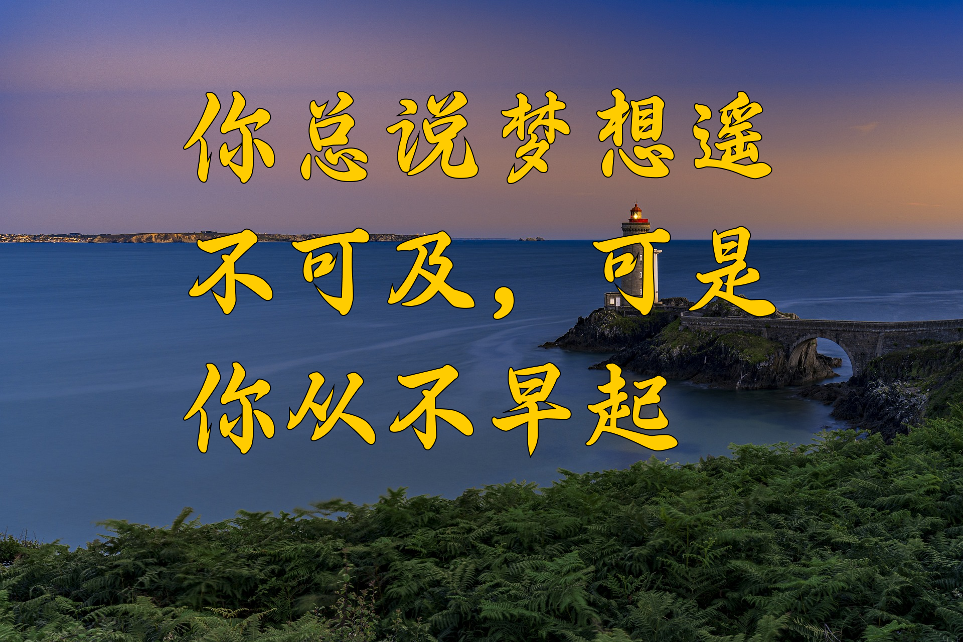 梦想遥不可及原因 早起行动才是硬道理