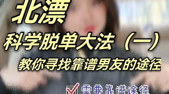 用什么标准选个靠谱的男朋友?...
