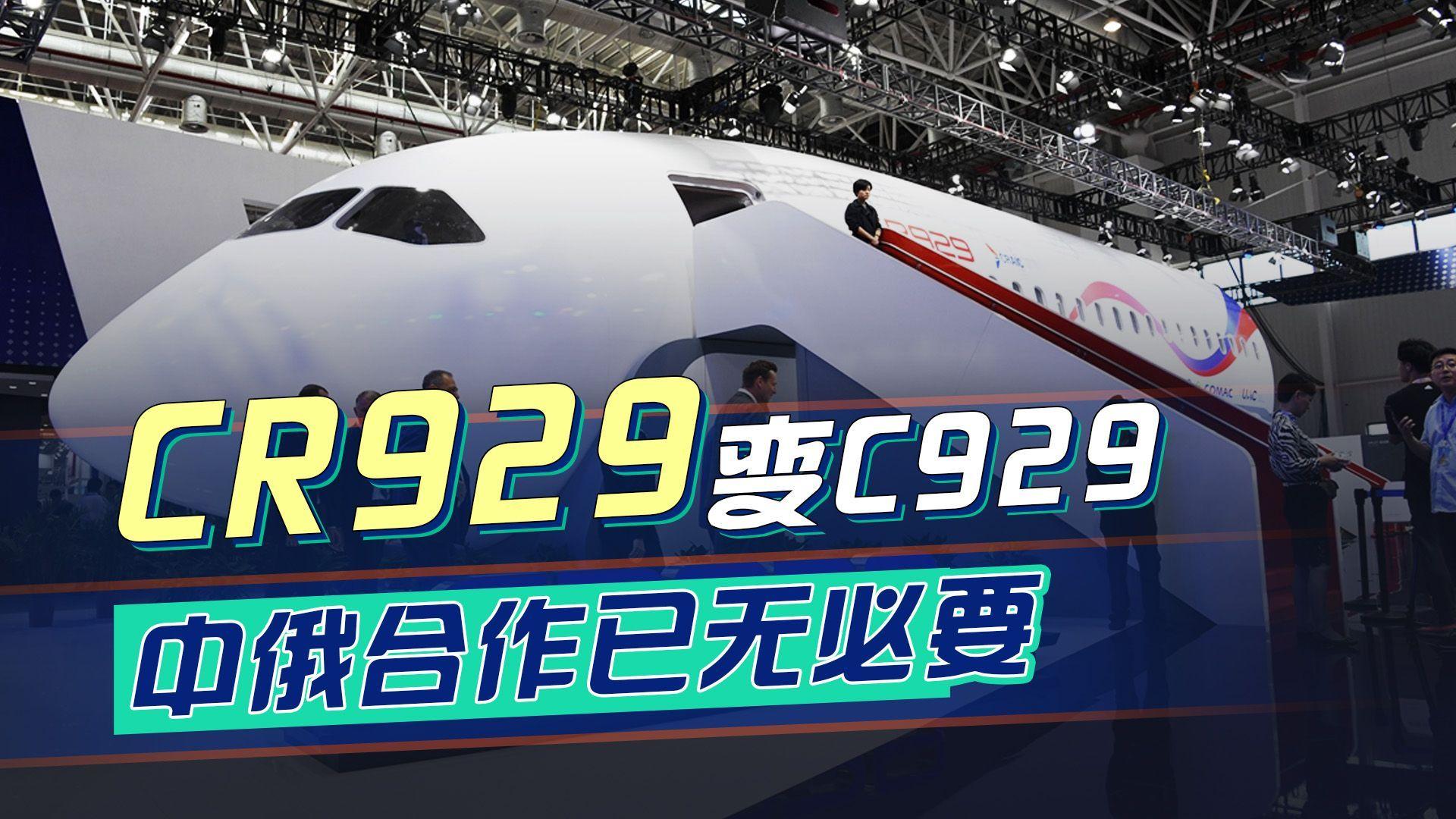 新一代宽体客机CR929为何要联合研发...