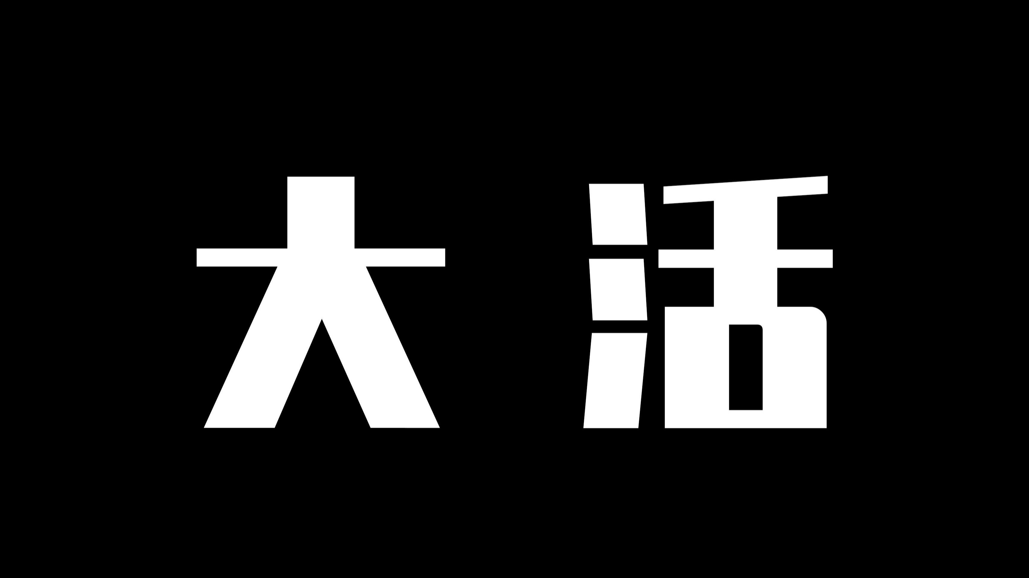 图片报道:沈阳大活联系方式真实