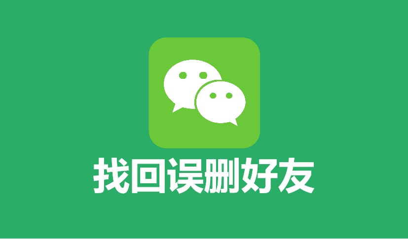 微信删除的好友怎么找回