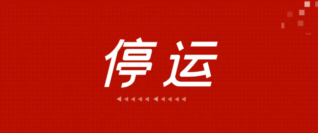 火车停运信息查询方法 火车停运提前多久通知