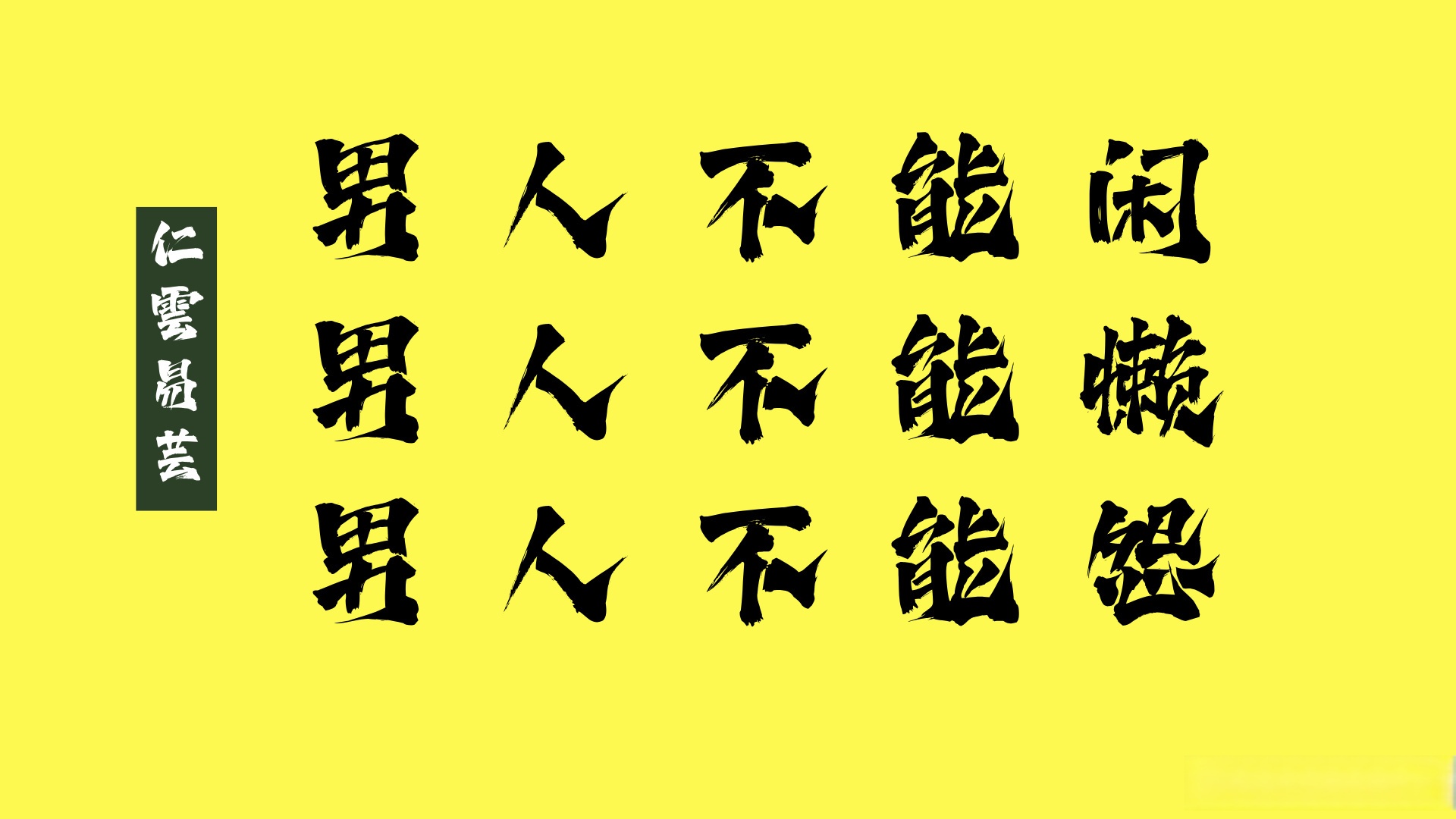 好的人生,不能闲