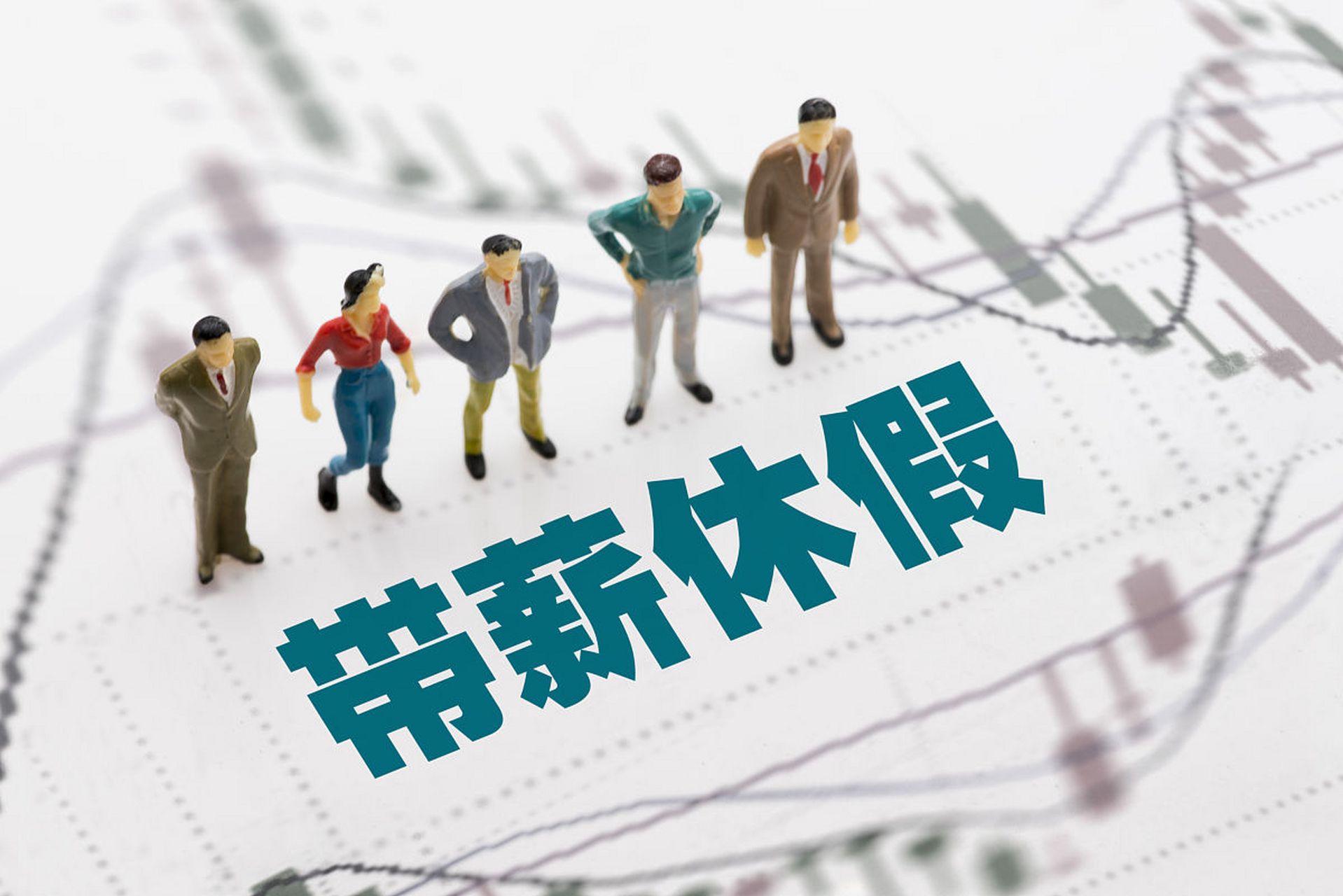 男士陪产假有多少 天带薪假都难休法定带薪年假为何那么难休