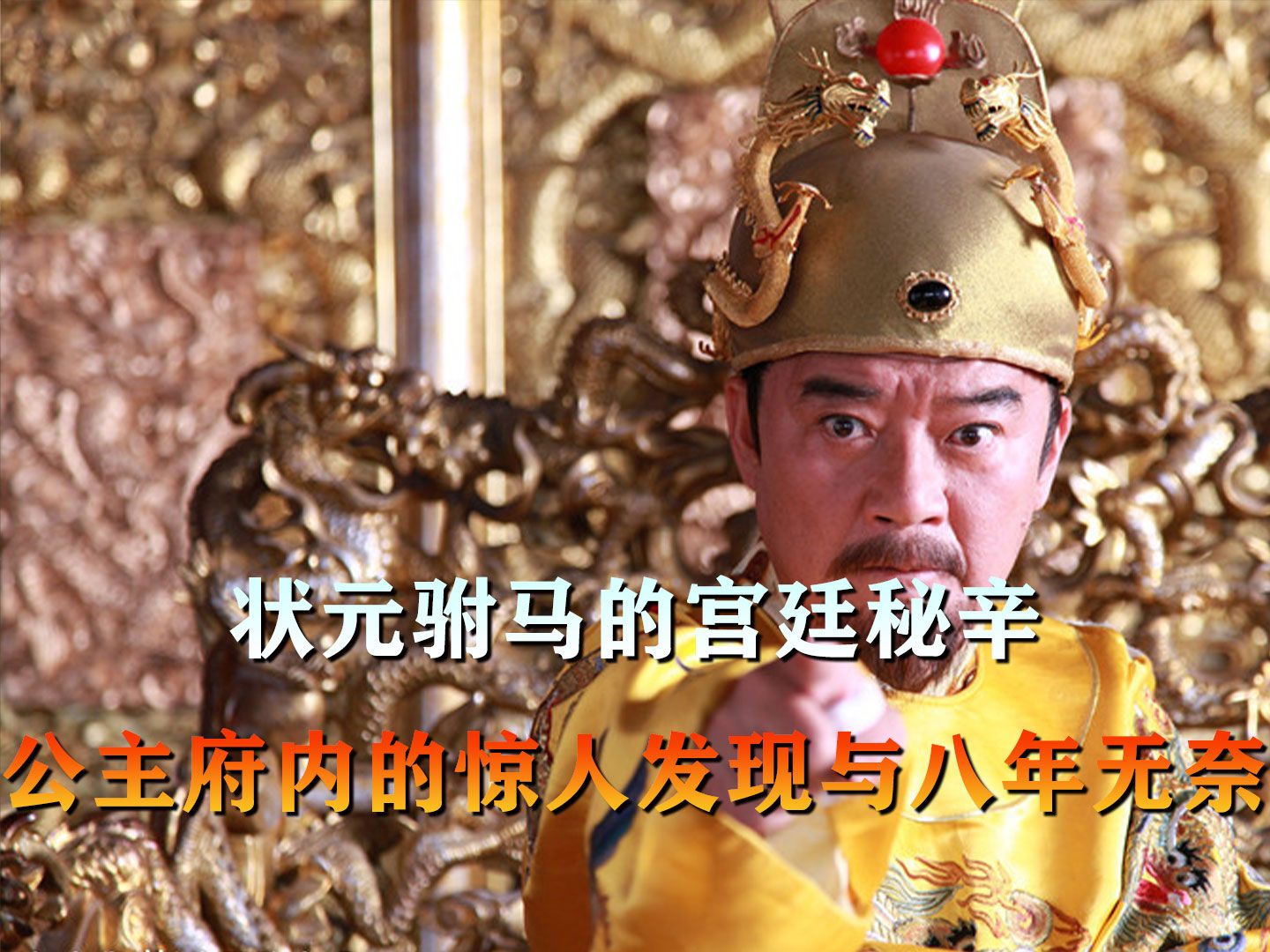 历史上只有一个状元做过驸马？...