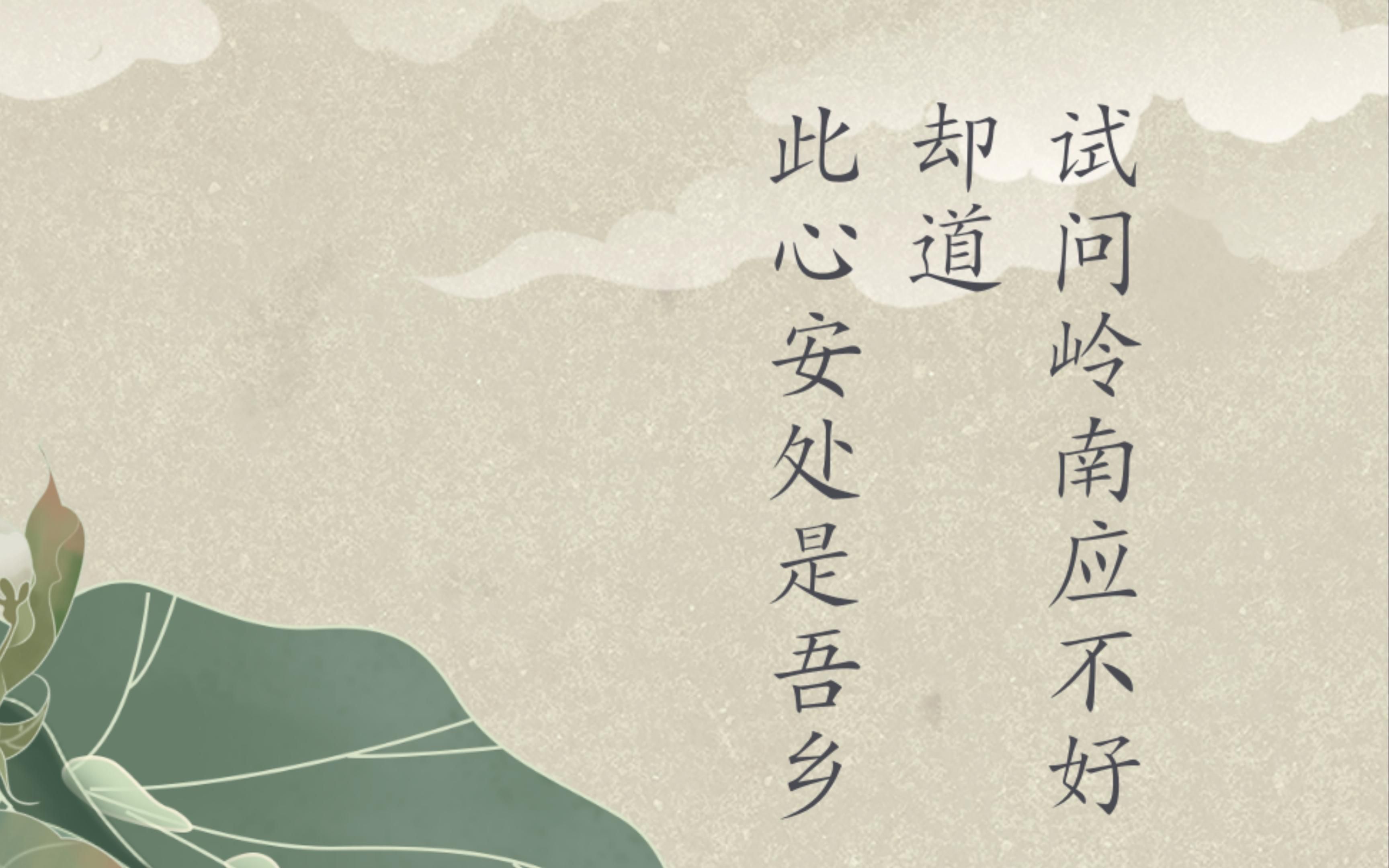 此心安处是吾乡出处 此心安处是吾乡怎么解释