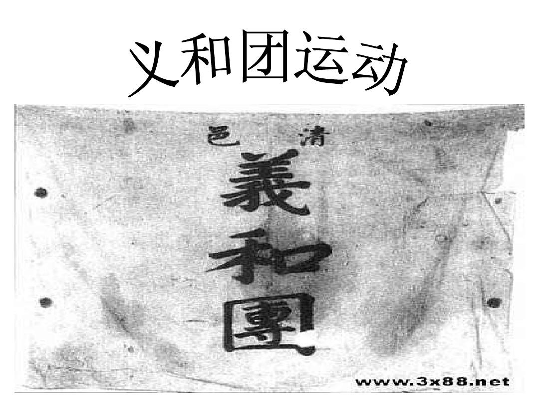 义和团为什么在西方国家入侵中国几十年后才突然爆发?...