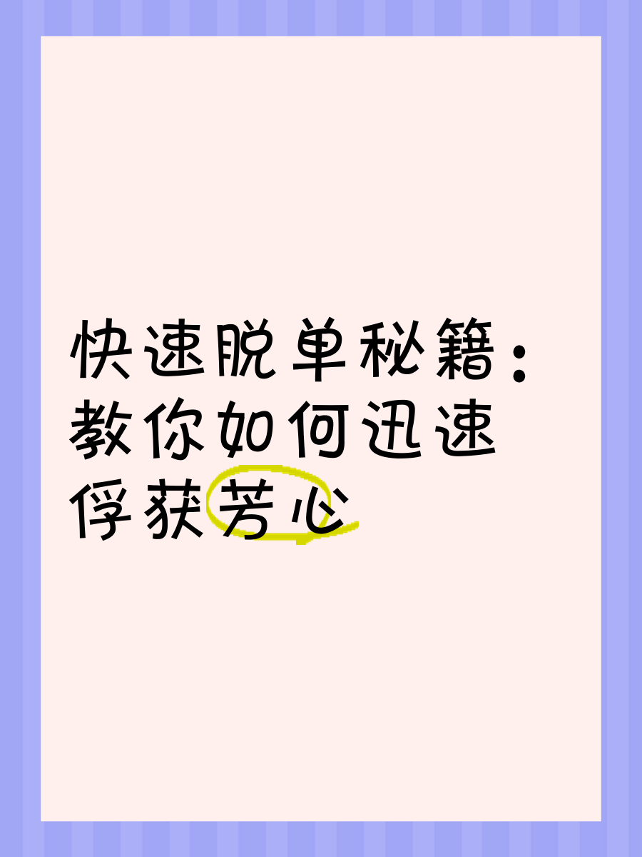 如何快速找到靠谱QQ约会群？3大筛选技巧省70%时间