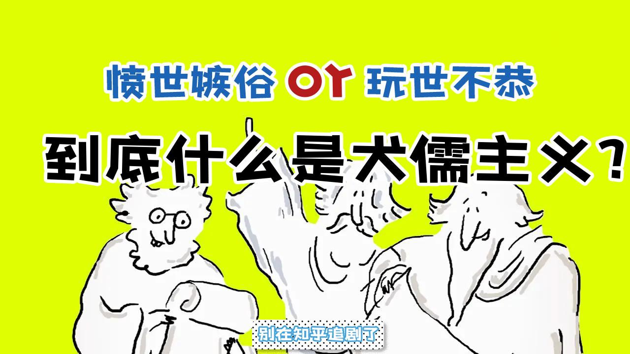犬儒主义表现特征 现代中国人犬儒思想解析