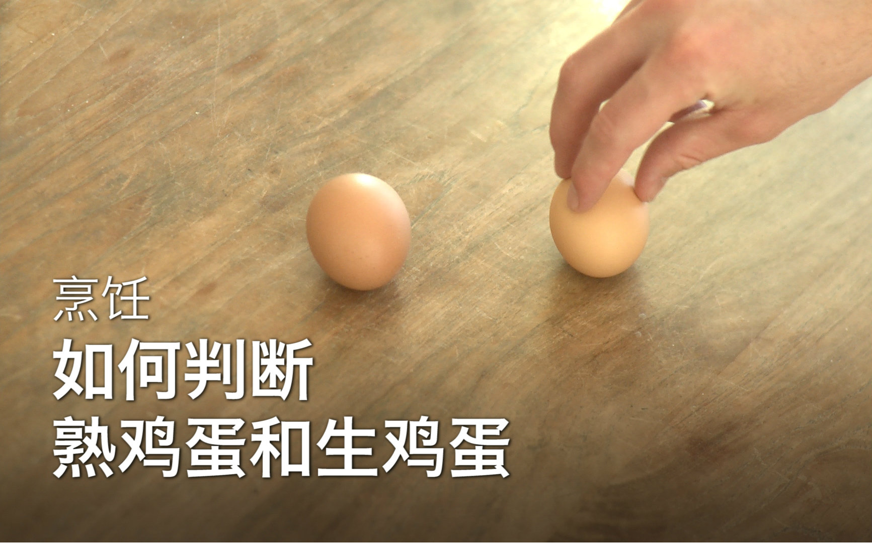 熟鸡蛋