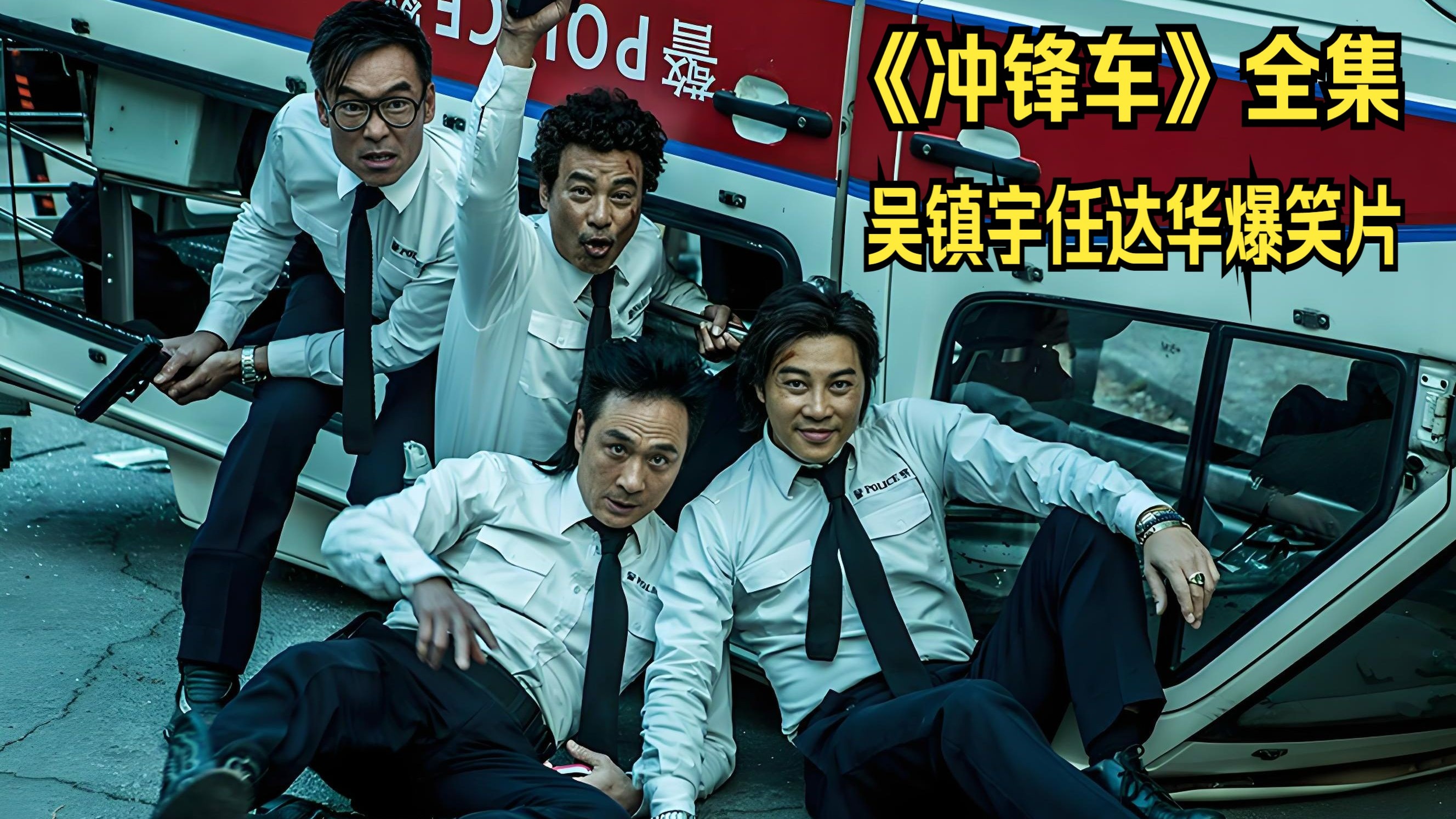 冲锋车精彩影评 周星驰电影百看不厌