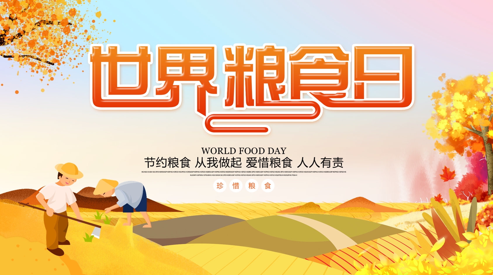 世界粮食日
