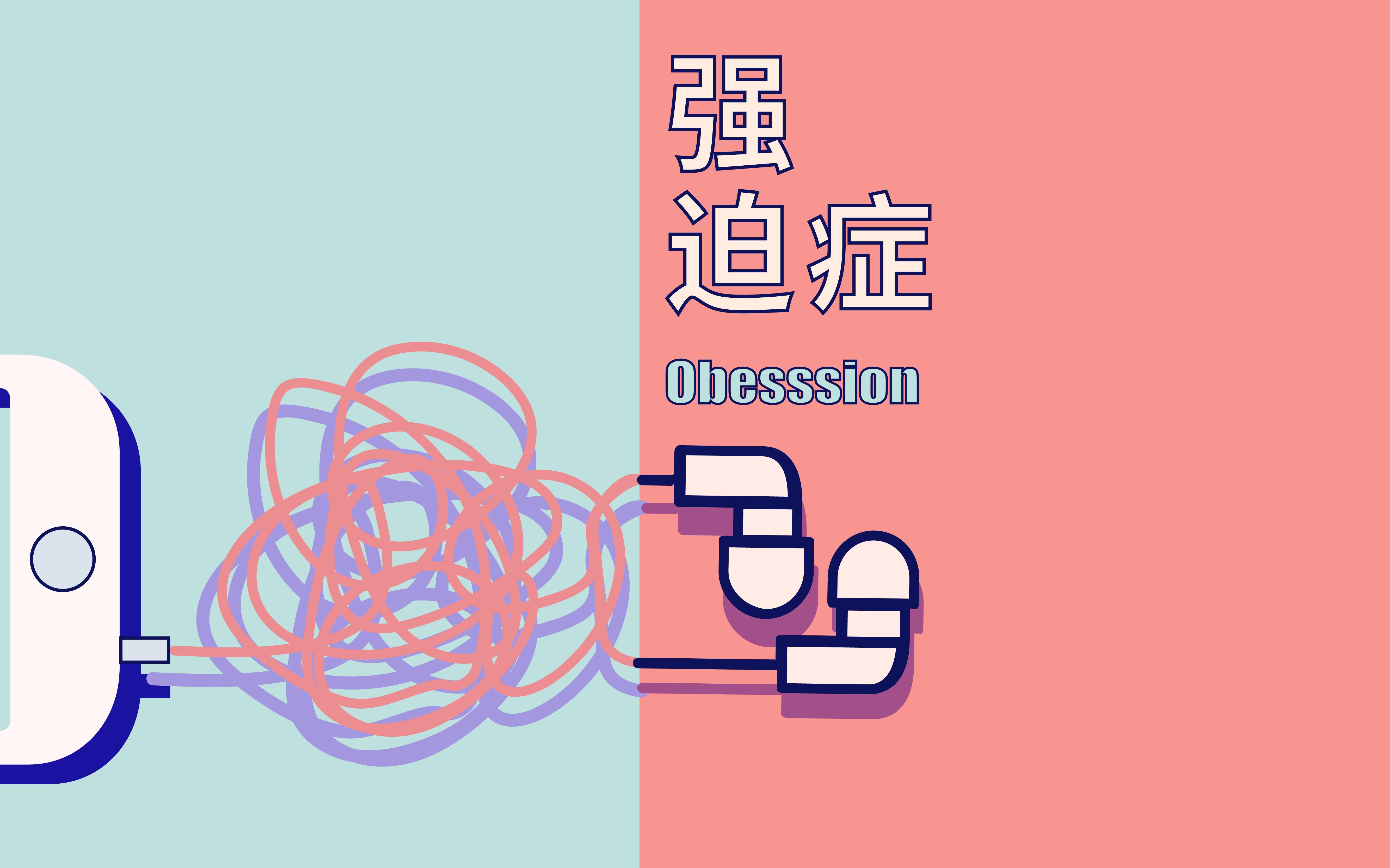 有强迫症很时髦吗？到底什么是强迫症？...