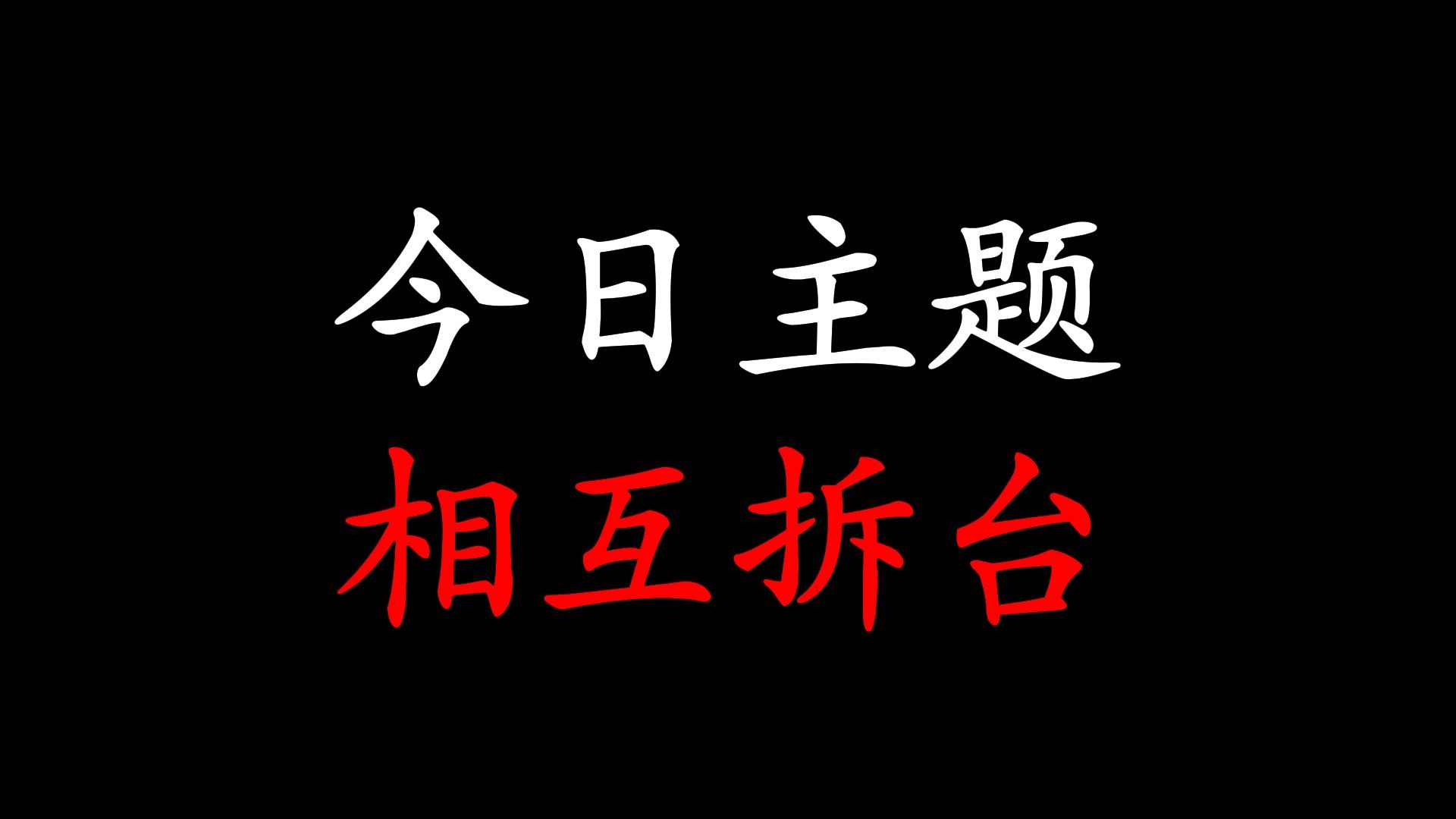 知道吗?拆别人台等于拆自己台...